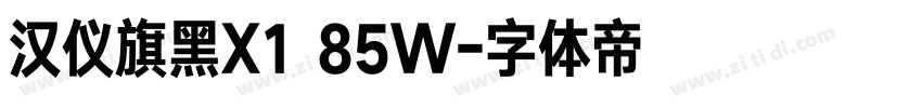 汉仪旗黑X1 85W字体转换